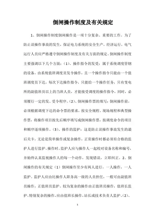 倒闸操作制度及有关规定