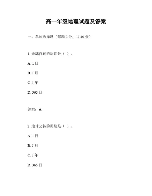 高一年级地理试题及答案