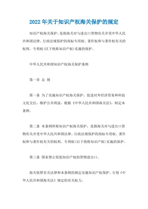 2022年关于知识产权海关保护的规定