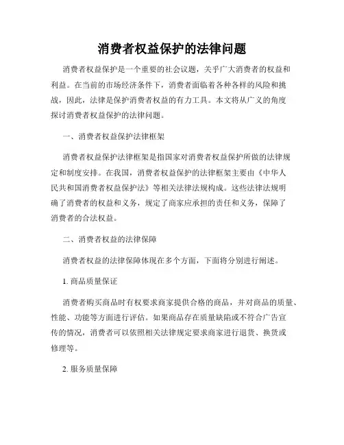 消费者权益保护的法律问题