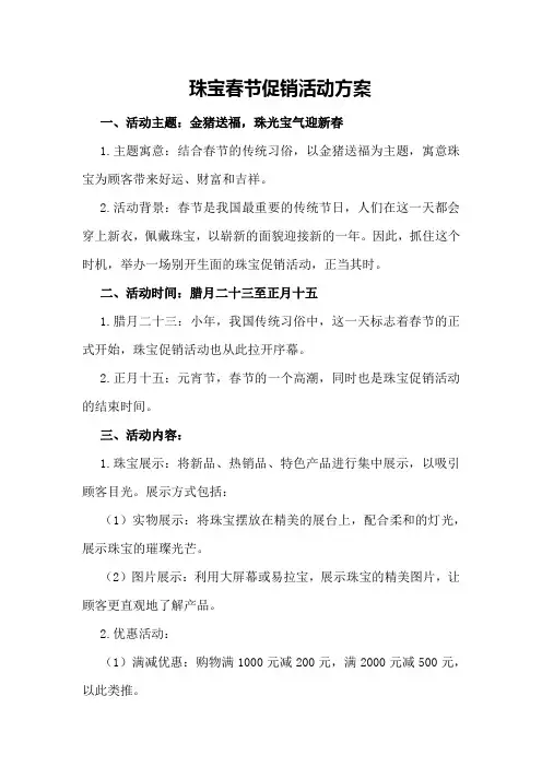 珠宝春节促销活动方案