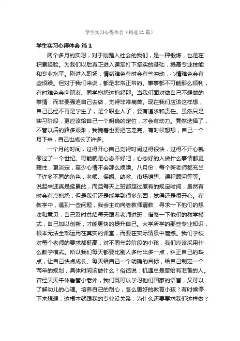 学生实习心得体会（精选21篇）