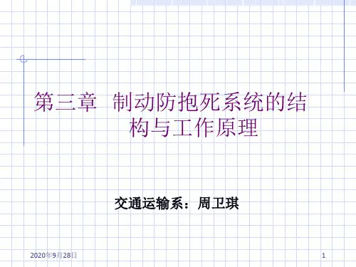 3第三章--制动防抱死系统的解析PPT课件
