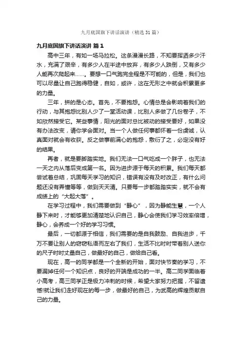 九月底国旗下讲话演讲（精选31篇）