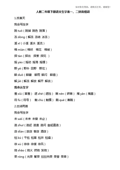 人教版二年级下册语文生字表一二拼音组词打印版
