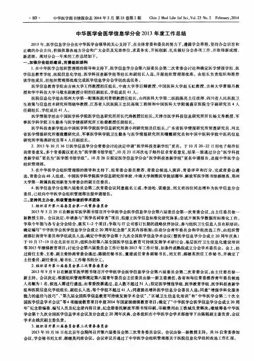 中华医学会医学信息学分会2013年度工作总结