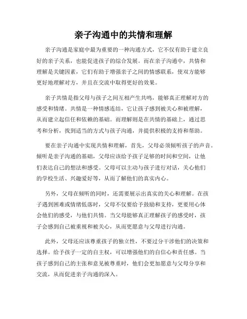 亲子沟通中的共情和理解