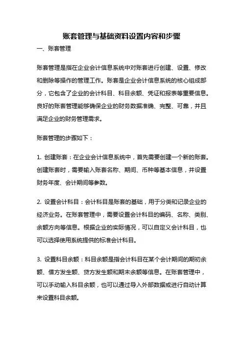 账套管理与基础资料设置内容和步骤