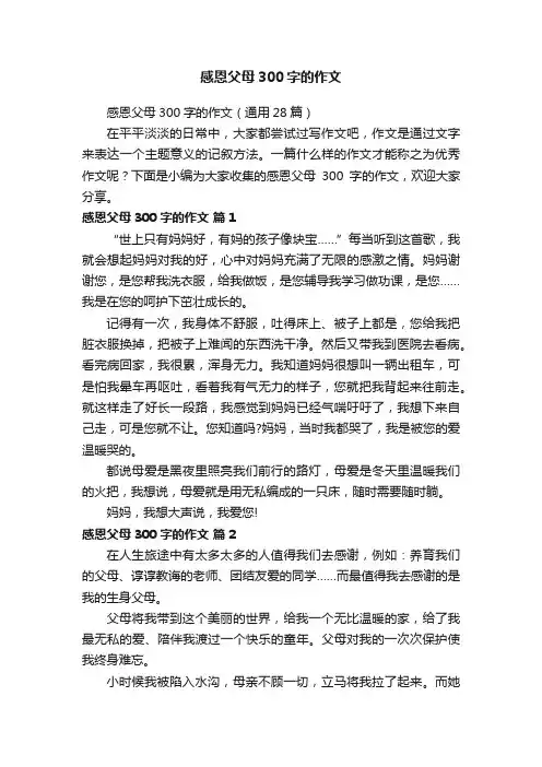 感恩父母300字的作文（通用28篇）
