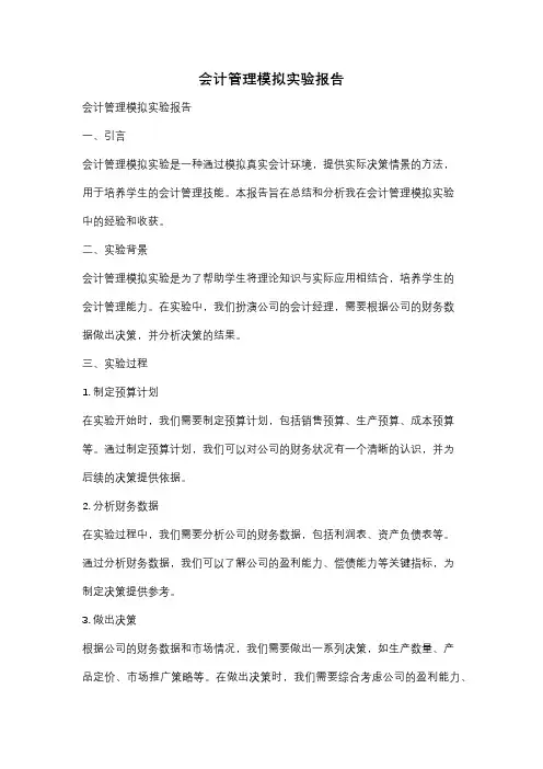 会计管理模拟实验报告