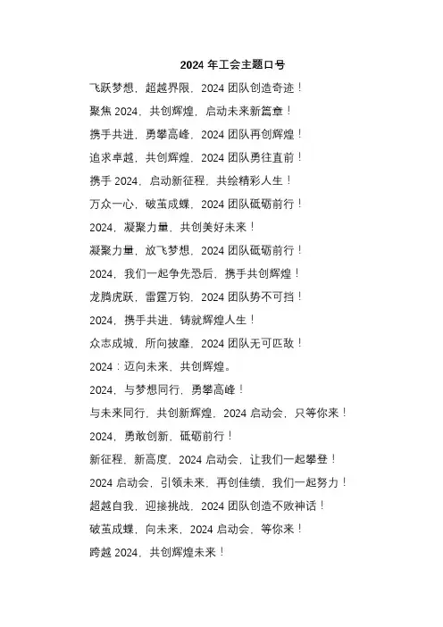 2024年工会主题口号