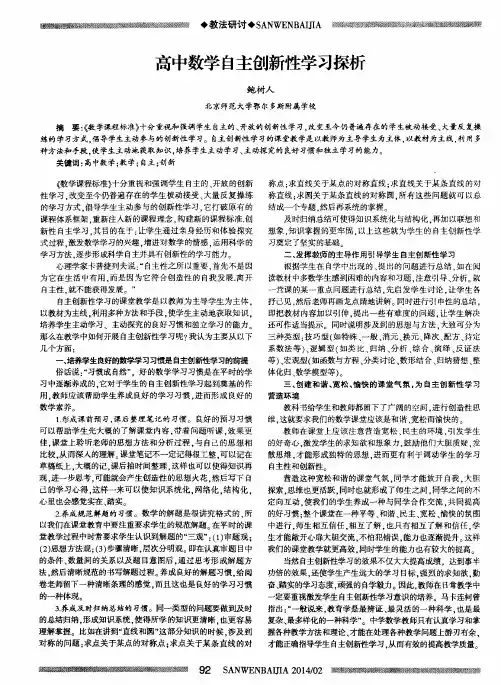 高中数学自主创新性学习探析