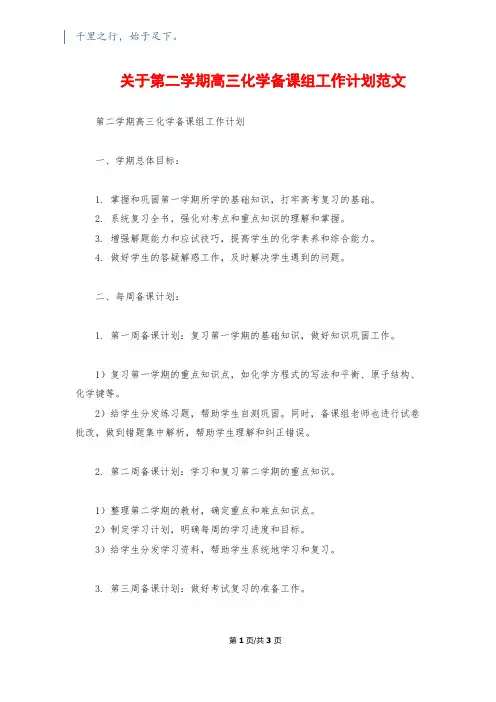关于第二学期高三化学备课组工作计划范文