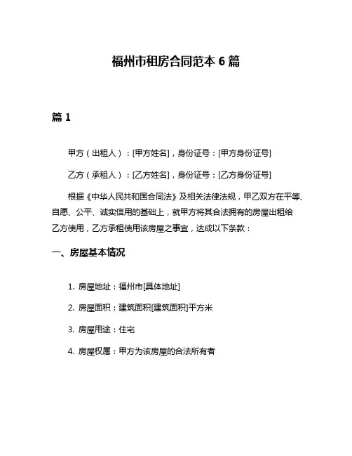 福州市租房合同范本6篇