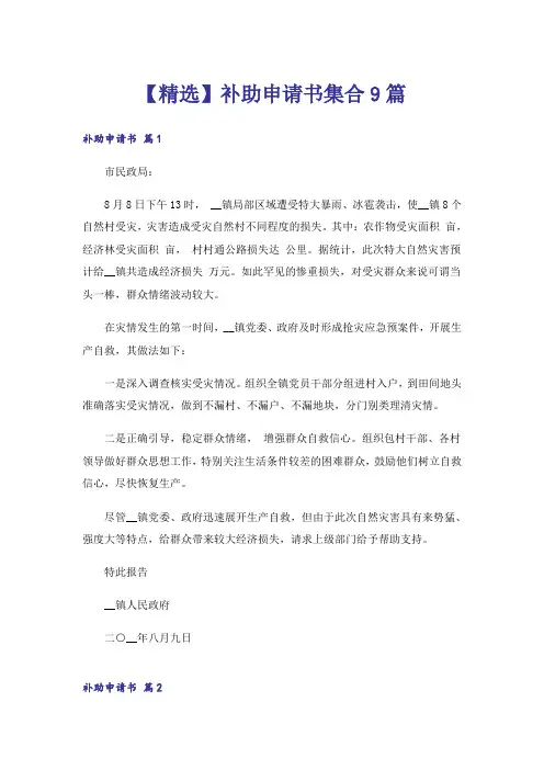 【精选】补助申请书集合9篇