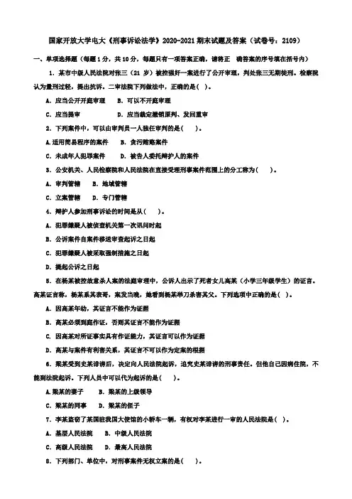 国家开放大学电大《刑事诉讼法学》2020-2021期末试题及答案(试卷号：2109)