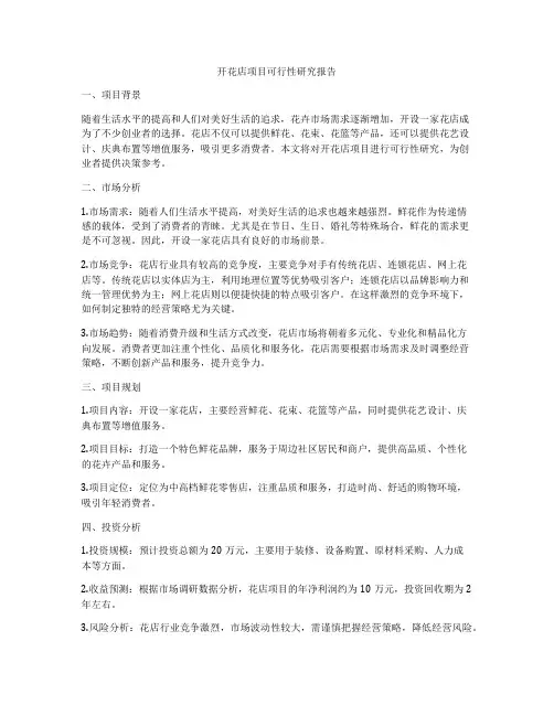 开花店项目可行性研究报告