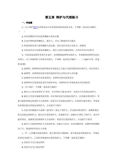 【答案】大学《刑事诉讼法》练习题第五章 辩护与代理