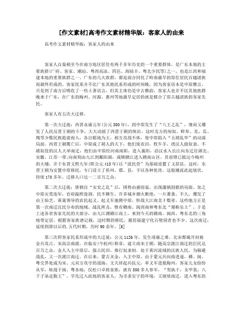 [作文素材]高考作文素材精华版：客家人的由来