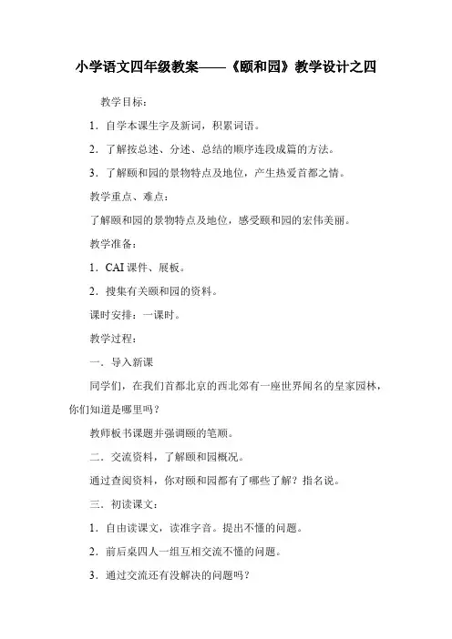 小学语文四年级教案——《颐和园》教学设计之四.doc