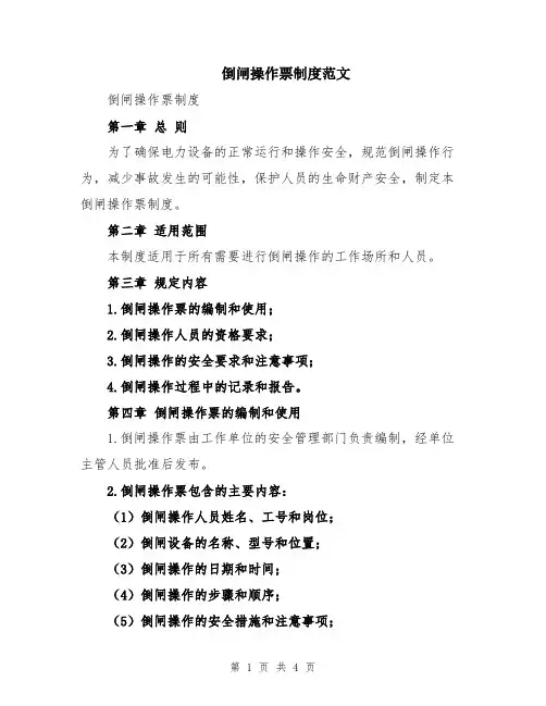 倒闸操作票制度范文