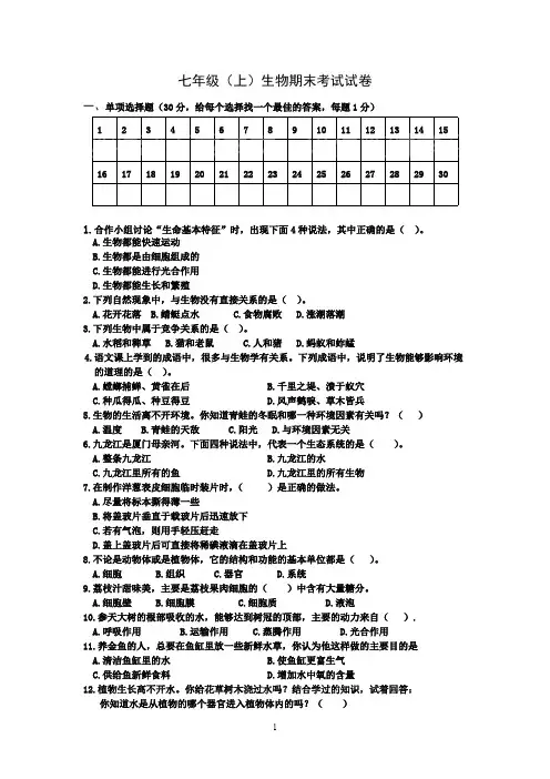 (完整版)七年级生物上册期末考试试题及答案,推荐文档