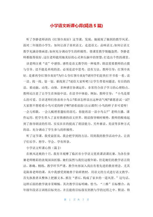 小学语文听课心得(精选5篇)
