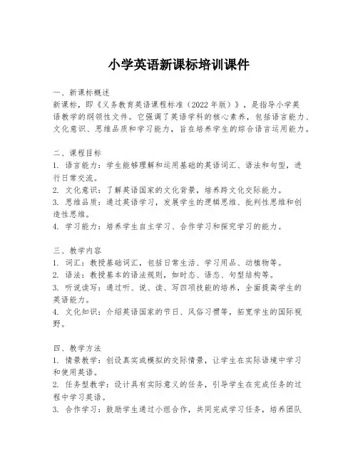 小学英语新课标培训课件