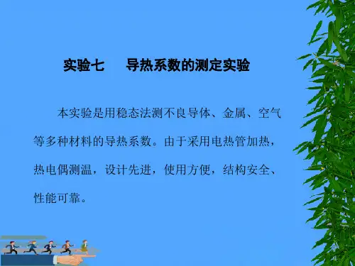 导热系数的测定实验优选PPT