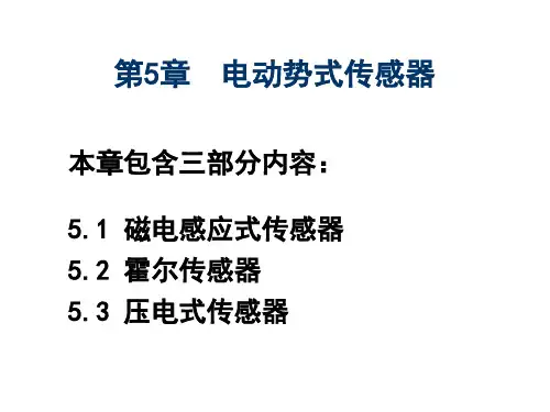 第5章电动势传感器资料