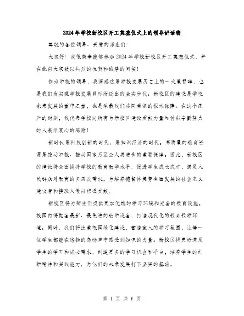 2024年学校新校区开工奠基仪式上的领导讲话稿(3篇)