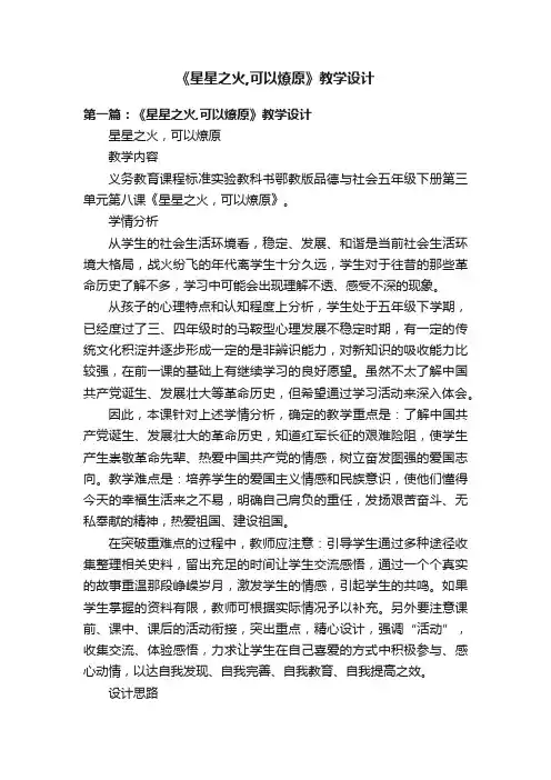 《星星之火,可以燎原》教学设计