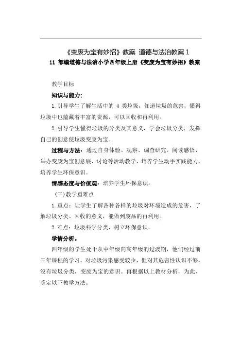 《变废为宝有妙招》教案 道德与法治教案11