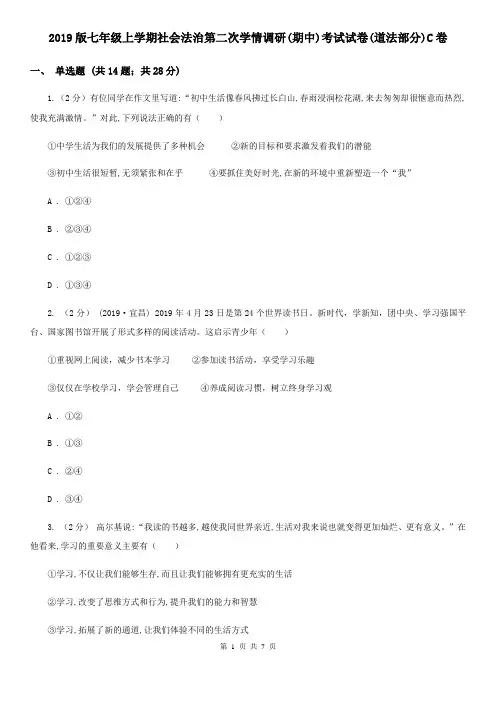 2019版七年级上学期社会法治第二次学情调研(期中)考试试卷(道法部分)C卷