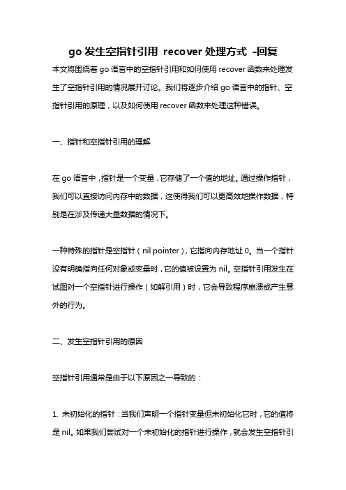 go发生空指针引用 recover处理方式 -回复