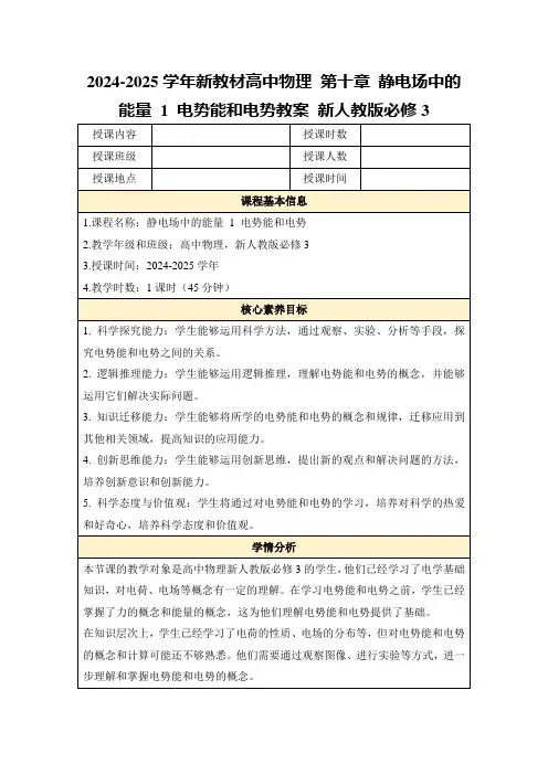 2024-2025学年新教材高中物理第十章静电场中的能量1电势能和电势教案新人教版必修3
