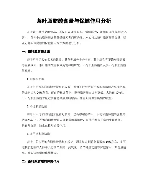 茶叶脂肪酸含量与保健作用分析