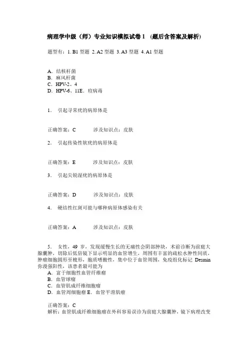 病理学中级(师)专业知识模拟试卷1 (题后含答案及解析)
