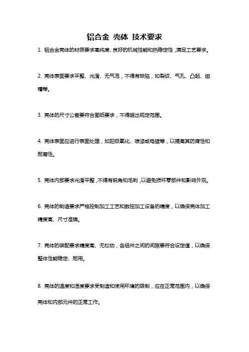 铝合金 壳体 技术要求