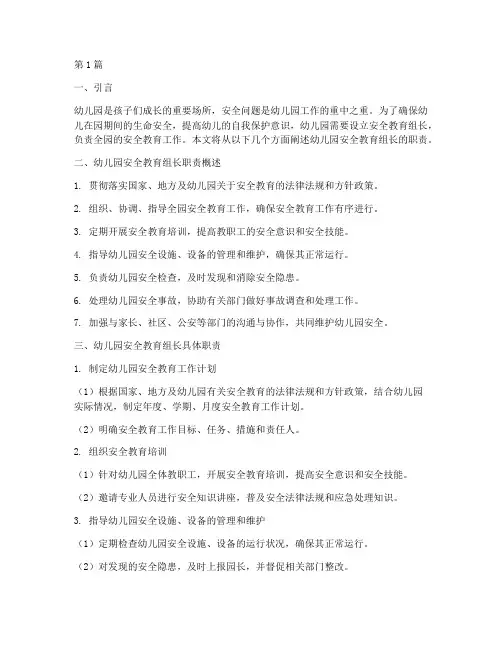 幼儿园安全教育组长职责(3篇)