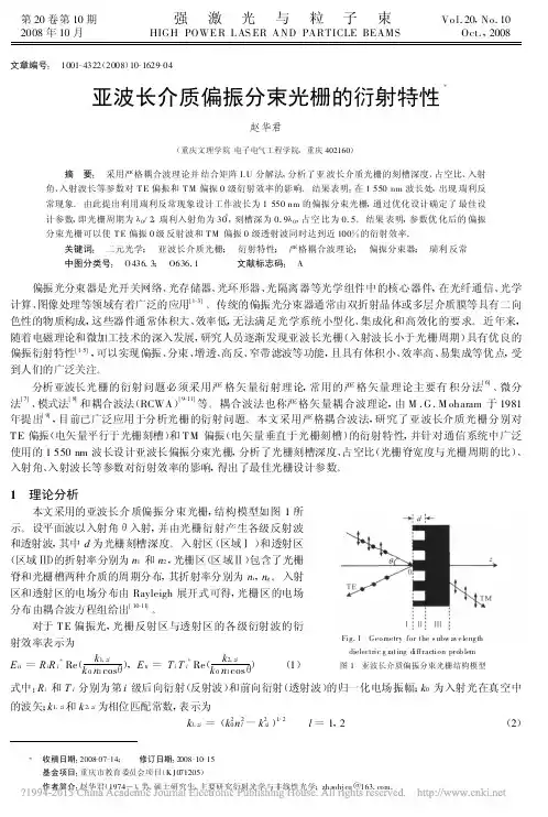 亚波长介质偏振分束光栅的衍射特性_赵华君