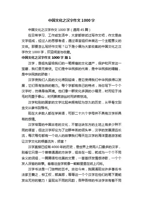 中国文化之汉字作文1000字