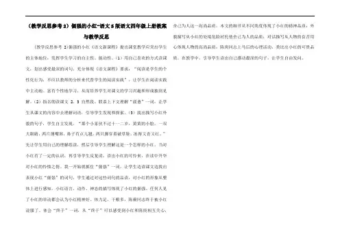 (教学反思参考2)倔强的小红军-语文S版语文四年级上册教案与教学反思