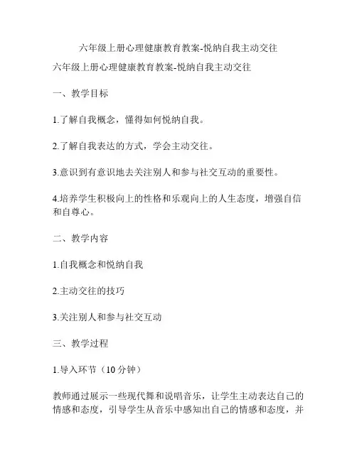六年级上册心理健康教育教案-悦纳自我主动交往