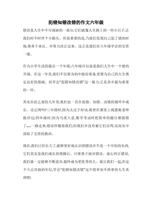 犯错知错改错的作文六年级