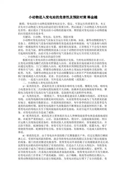 小动物进入变电站的危害性及预防对策 韩金越