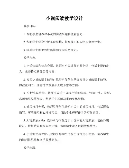 小说阅读教学设计
