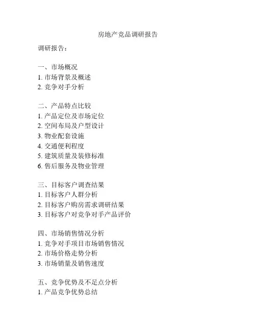 房地产竞品调研报告