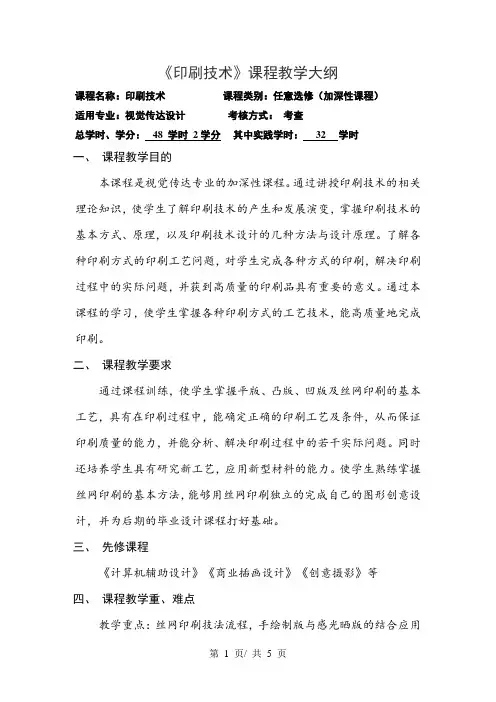 《印刷技术》课程教学大纲