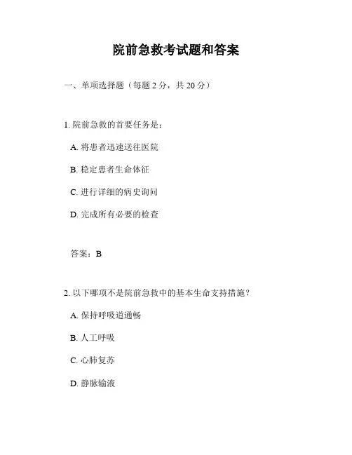 院前急救考试题和答案